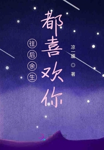 往后余生都喜歡你
