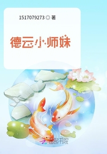 德云小師妹