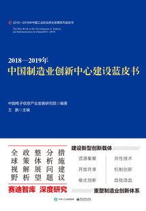 2018—2019年中国制造业创新中心建设蓝皮书