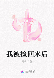 我被撿回來后