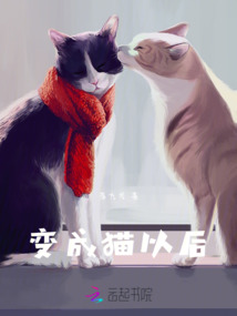 變成貓以后
