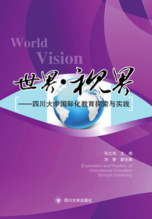 世界·視界:四川大學(xué)國(guó)際化教育探索與實(shí)踐