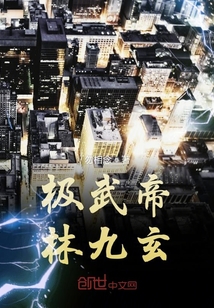 極武帝林九玄