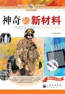 神奇的新材料