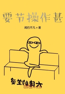 要节操作甚