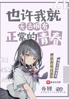 也许我就无法拥有正常的青春在线阅读