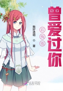后悔也曾愛過你