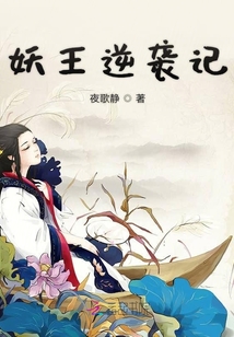 妖王逆襲記