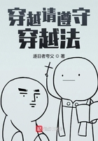 穿越請遵守穿越法在線閱讀
