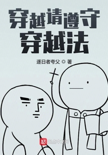 穿越請遵守穿越法