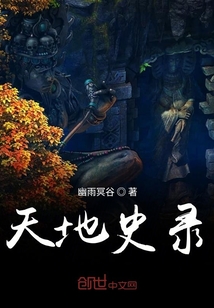 天地史录