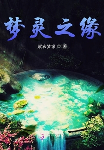夢靈之緣