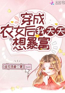 穿成農女后我天天想暴富