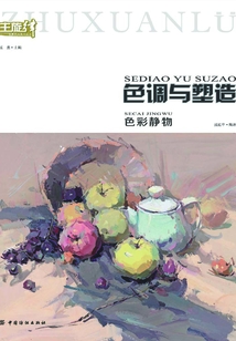 色調(diào)與塑造:色彩靜物
