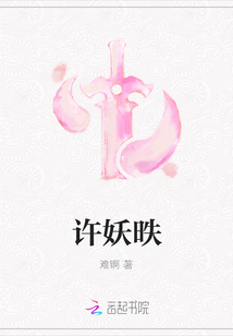 許妖昳