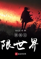 我地無限世界在線閱讀