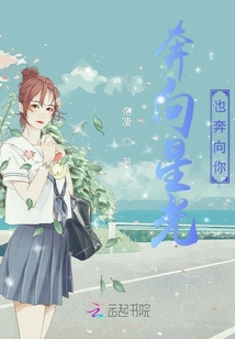 奔向星光也奔向你