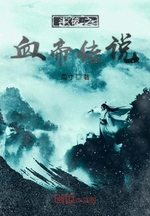 斗破蒼穹之血帝