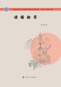 讀騷拾零