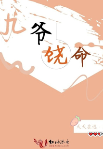 九爺饒命