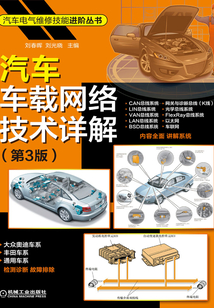 汽車車載網絡技術詳解（第3版）