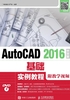 AutoCAD 2016中文版基础实例教程（附教学视频）