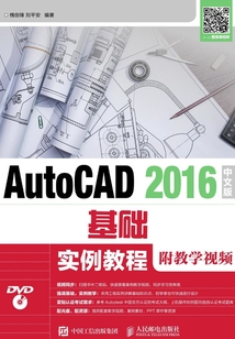 AutoCAD 2016中文版基礎(chǔ)實(shí)例教程（附教學(xué)視頻）