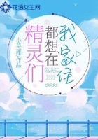 精靈們都想在我家住在線閱讀