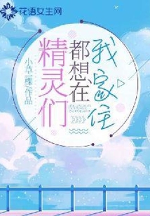 精靈們都想在我家住
