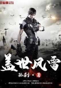 蓋世風雷