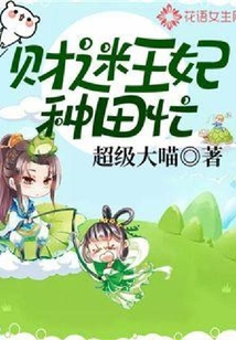 財迷王妃種田忙