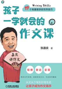 孩子一學(xué)就會的作文課