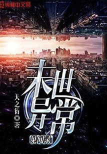 末世異常見聞錄