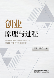 創(chuàng)業(yè)原理與過程