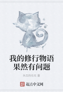 我的修行物語(yǔ)果然有問(wèn)題