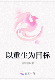 以重生為目標