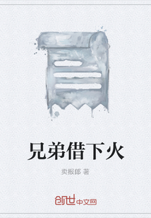 兄弟借下火