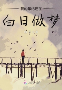年紀(jì)里的夢