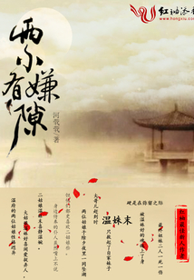 两小有嫌隙