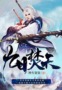 九日焚天 cover