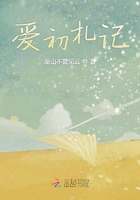 愛初札記在線閱讀