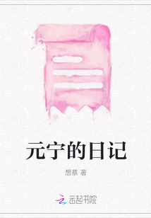 元寧的日記