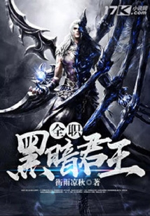 全職黑暗君王