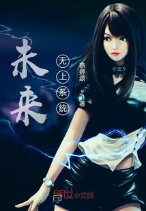 未來無上系統
