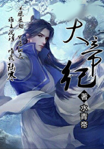 大帝纪 cover