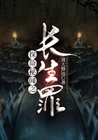 探險秘聞之長生罪在線閱讀