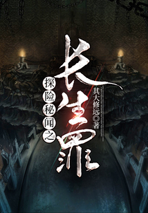 探險(xiǎn)秘聞之長(zhǎng)生罪