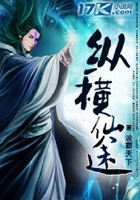 纵横仙途在线阅读