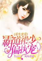 重生蜜爱:霸道祁少偏执宠在线阅读
