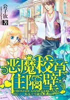 惡魔校草住隔壁在線閱讀